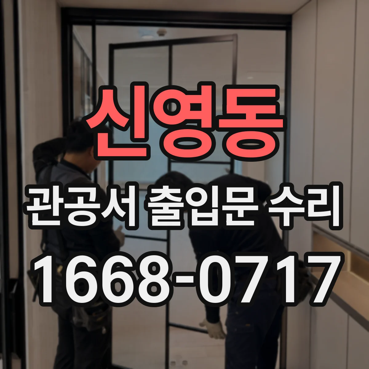 신영동 관공서 출입문 수리