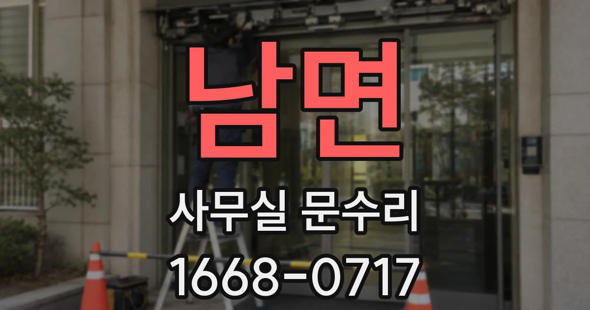 남면 사무실 문수리