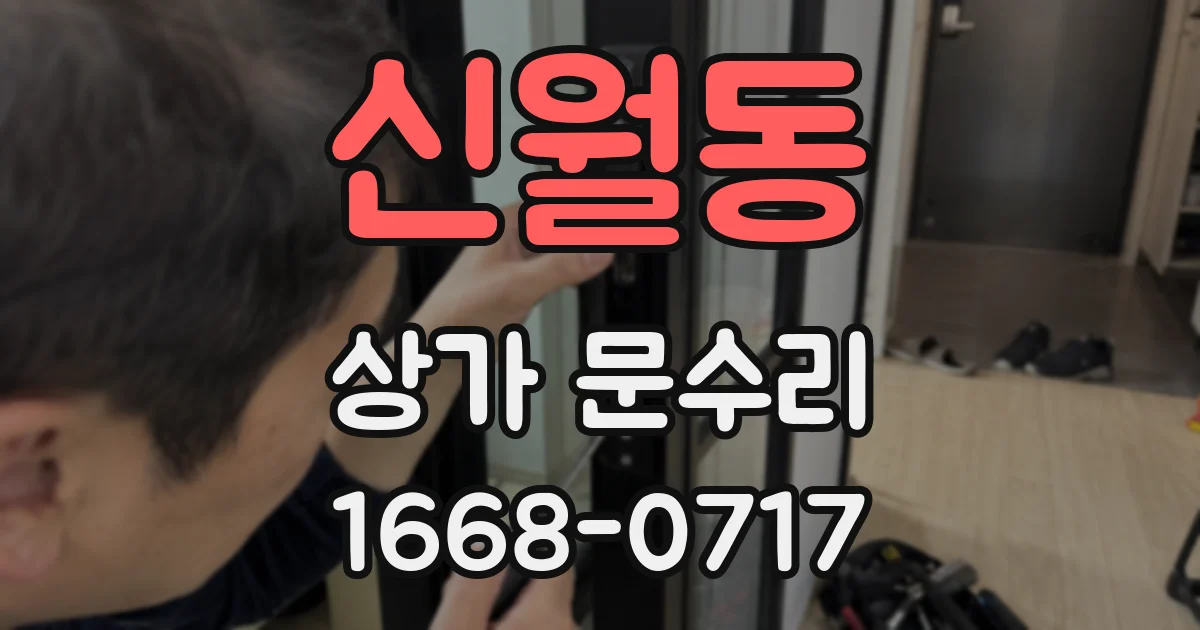 신월동 상가 문수리