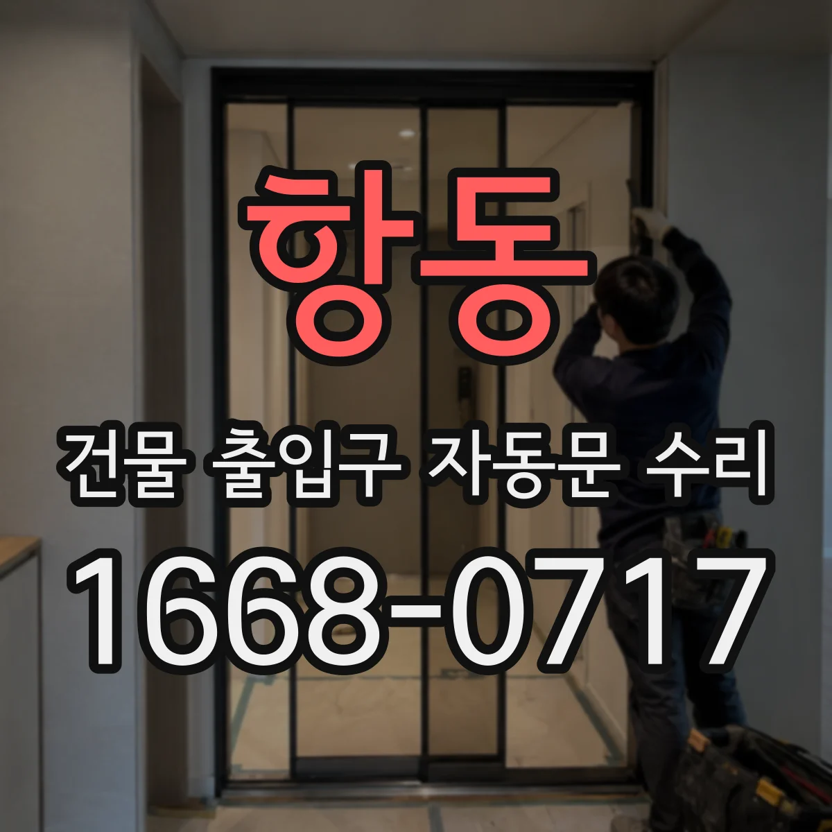 항동 건물 출입구 자동문 수리
