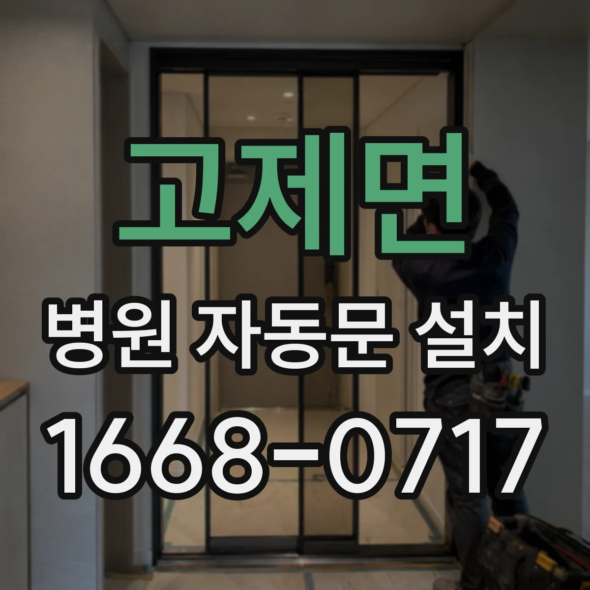 고제면 병원 자동문 설치