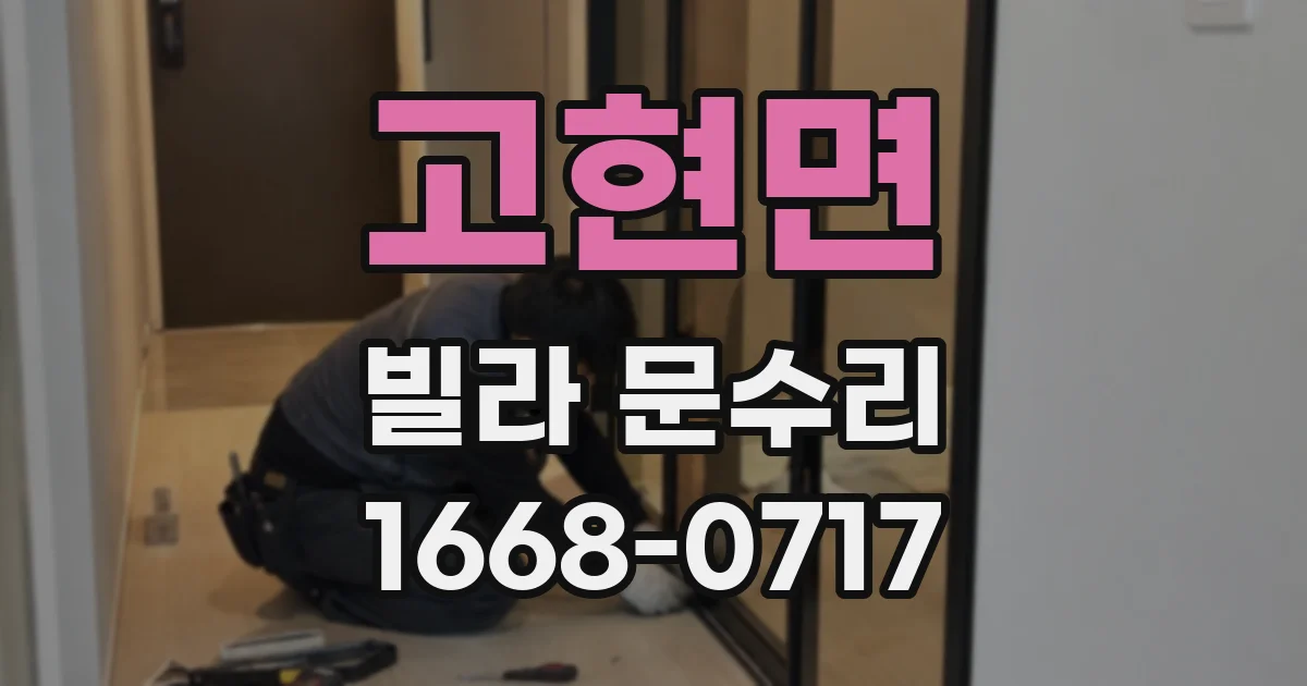 고현면 빌라 문수리