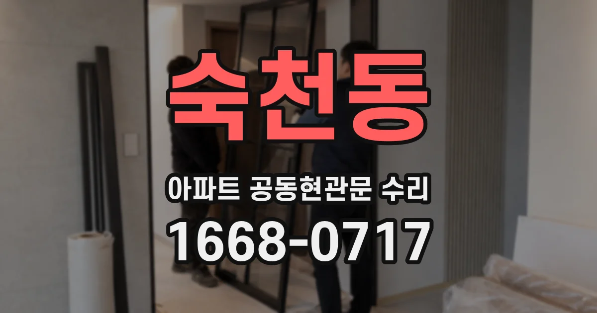 숙천동 아파트 공동현관문 수리