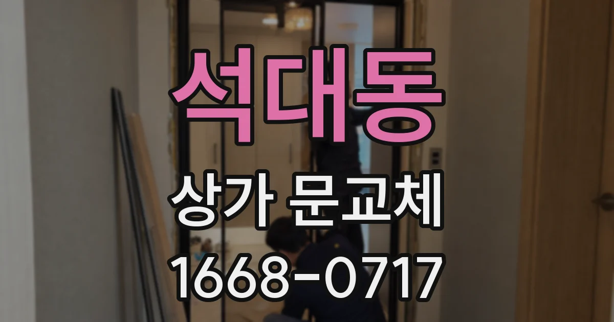 석대동 상가 문교체