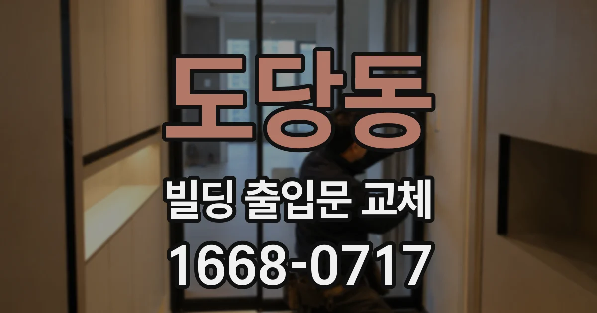 도당동 빌딩 출입문 교체