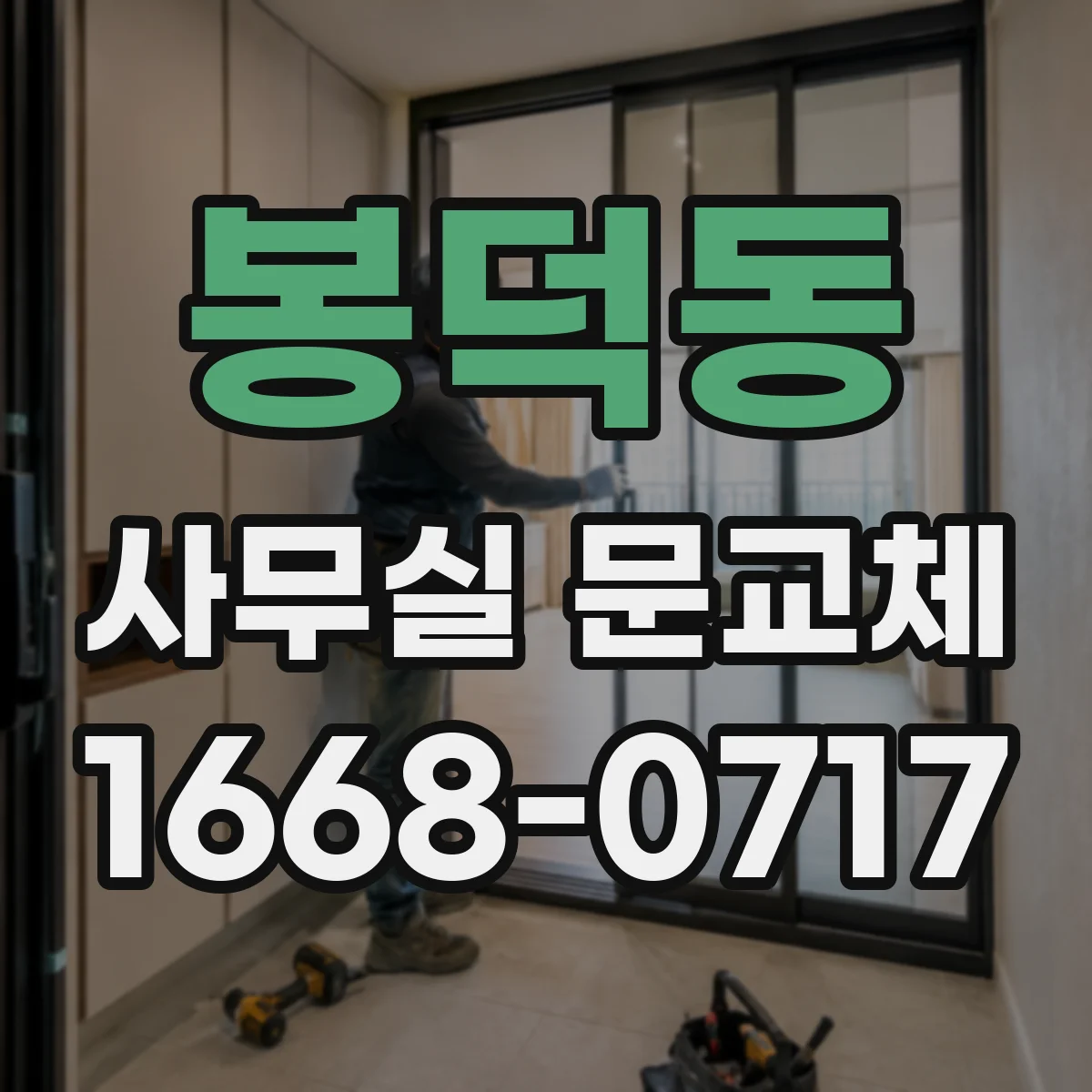 봉덕동 사무실 문교체