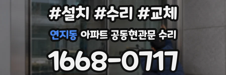 연지동 아파트 공동현관문 수리