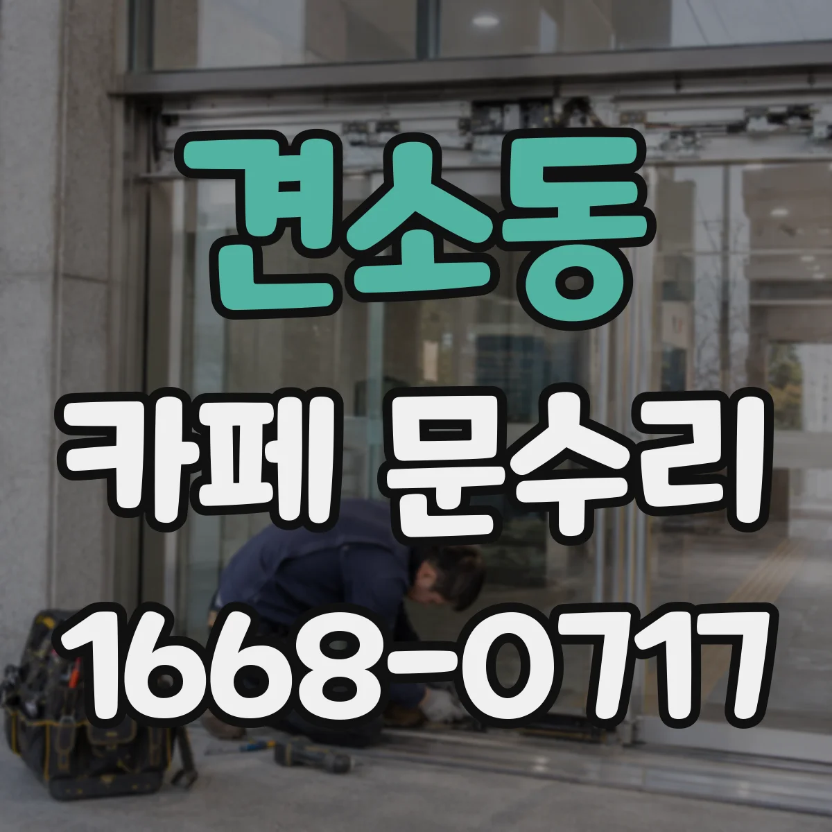 견소동 카페 문수리