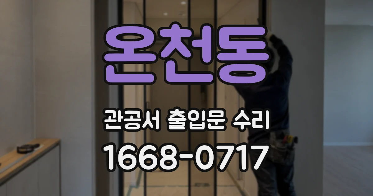 온천동 관공서 출입문 수리