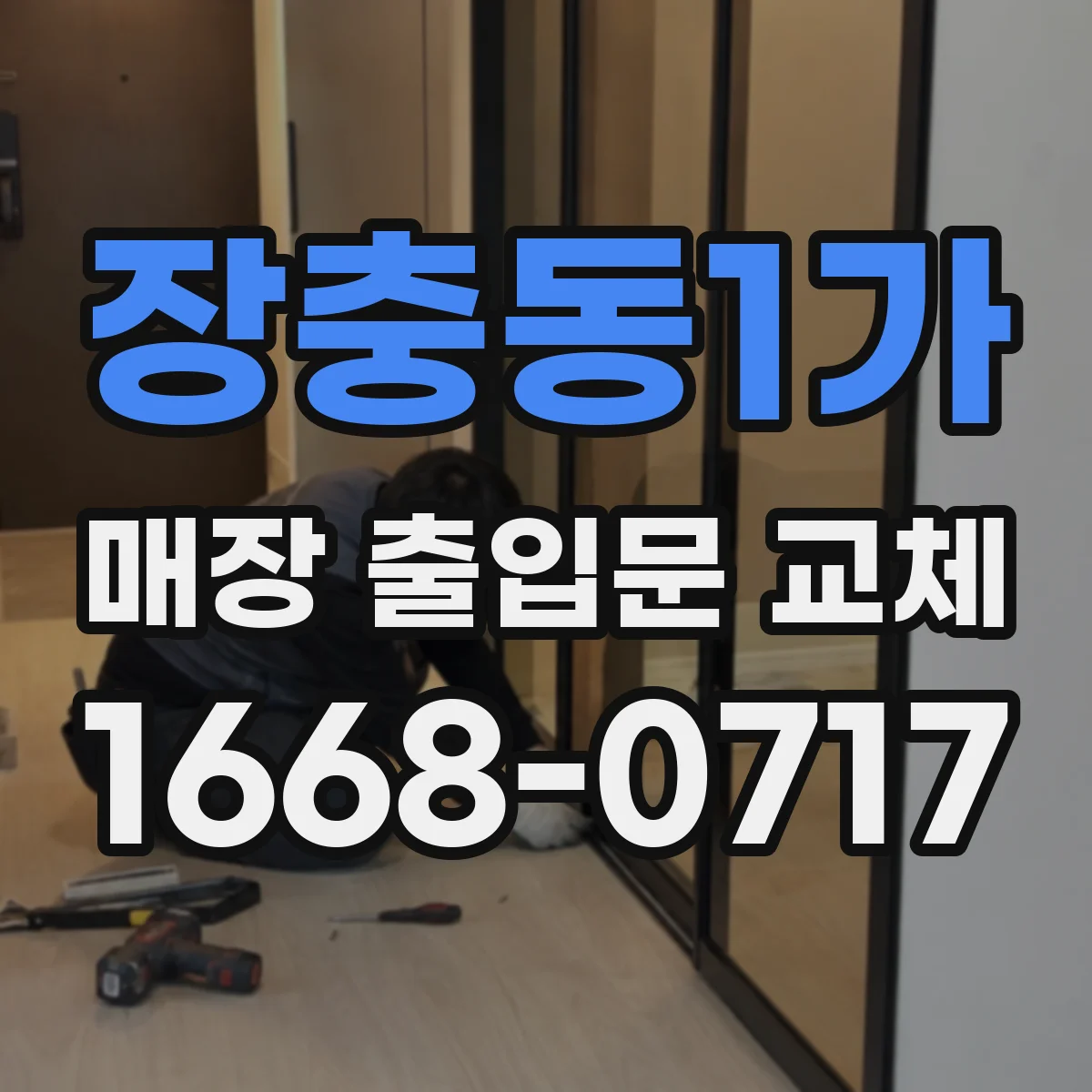 장충동1가 매장 출입문 교체
