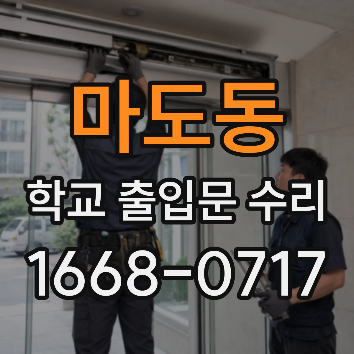 마도동 학교 출입문 수리