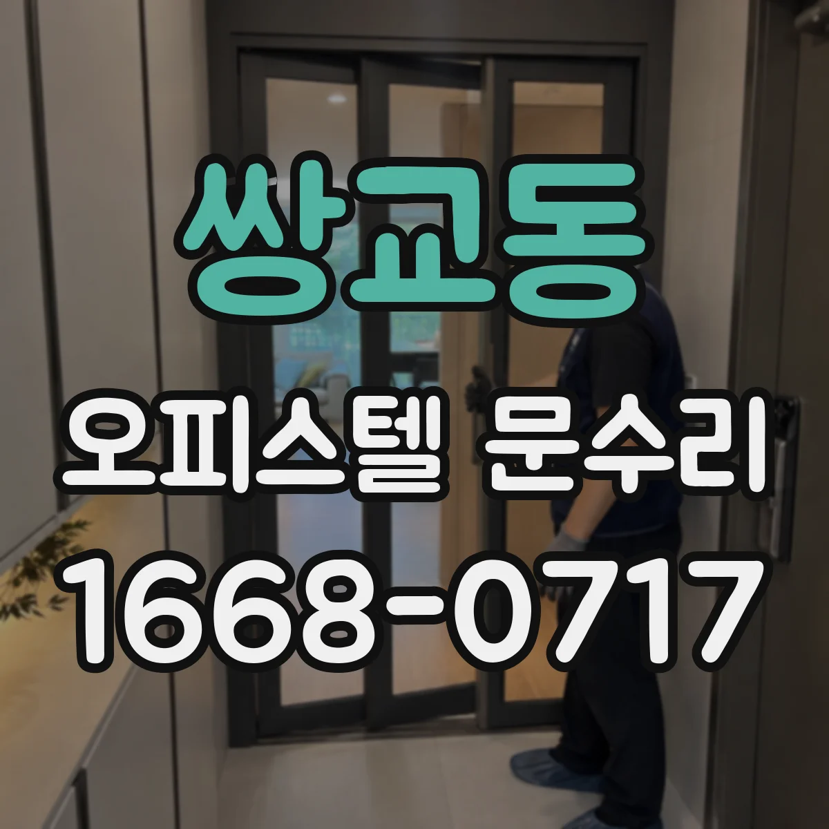 쌍교동 오피스텔 문수리