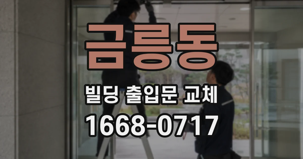 금릉동 빌딩 출입문 교체
