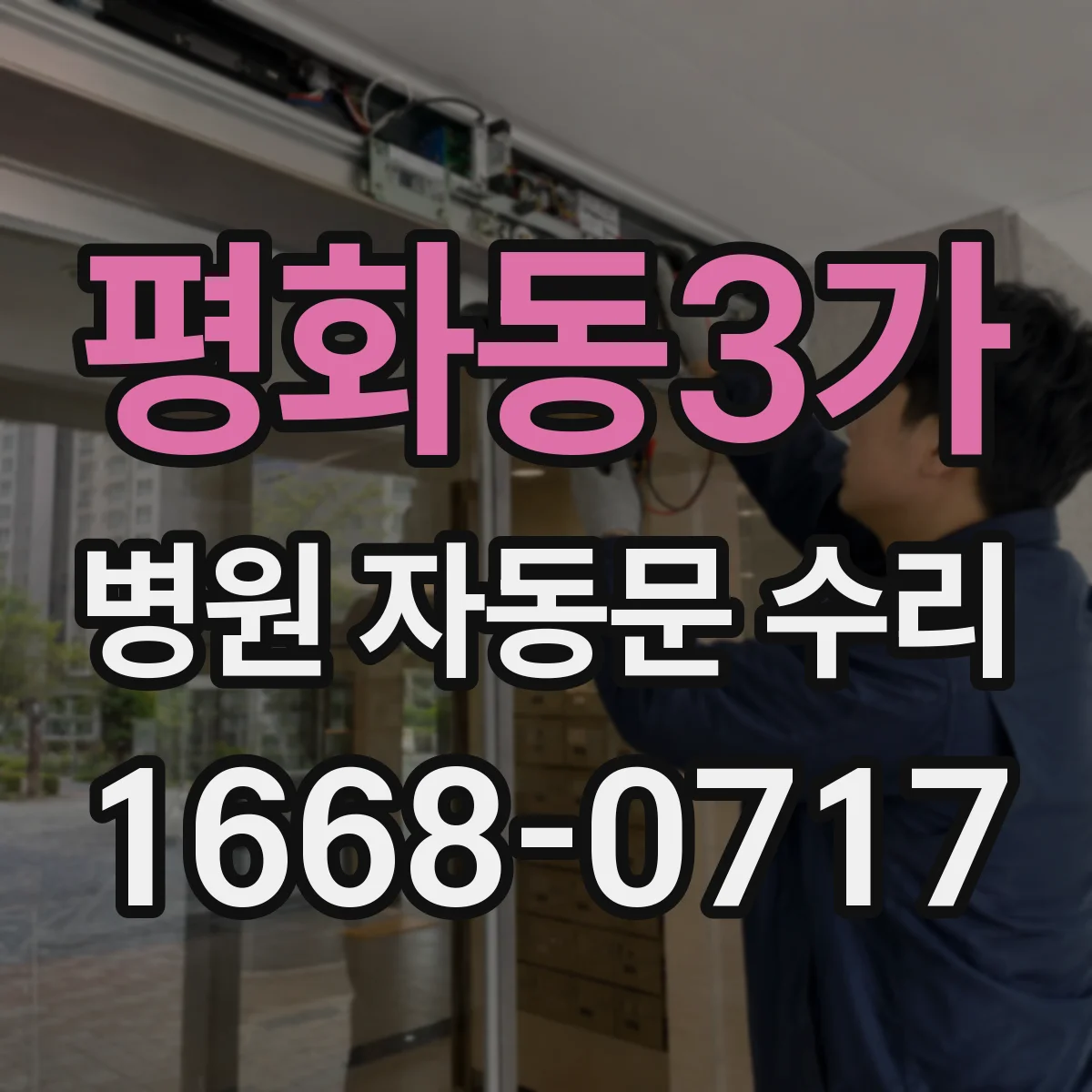 평화동3가 병원 자동문 수리