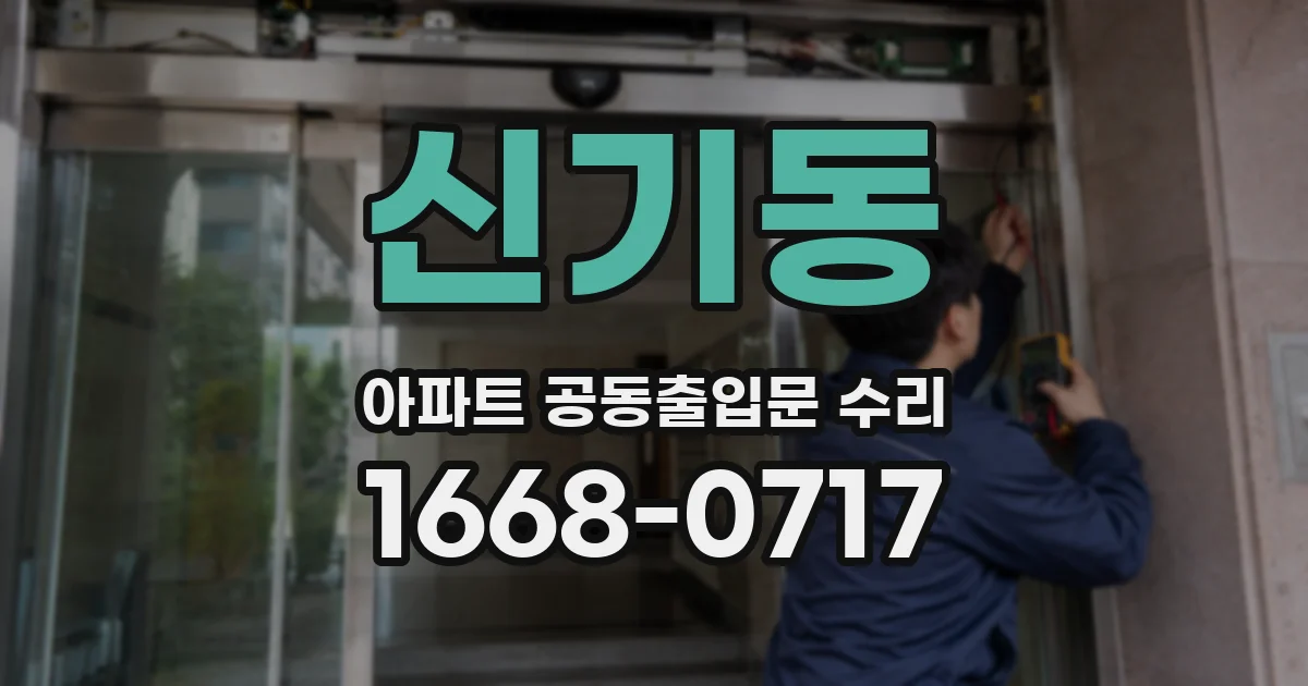 신기동 아파트 공동출입문 수리