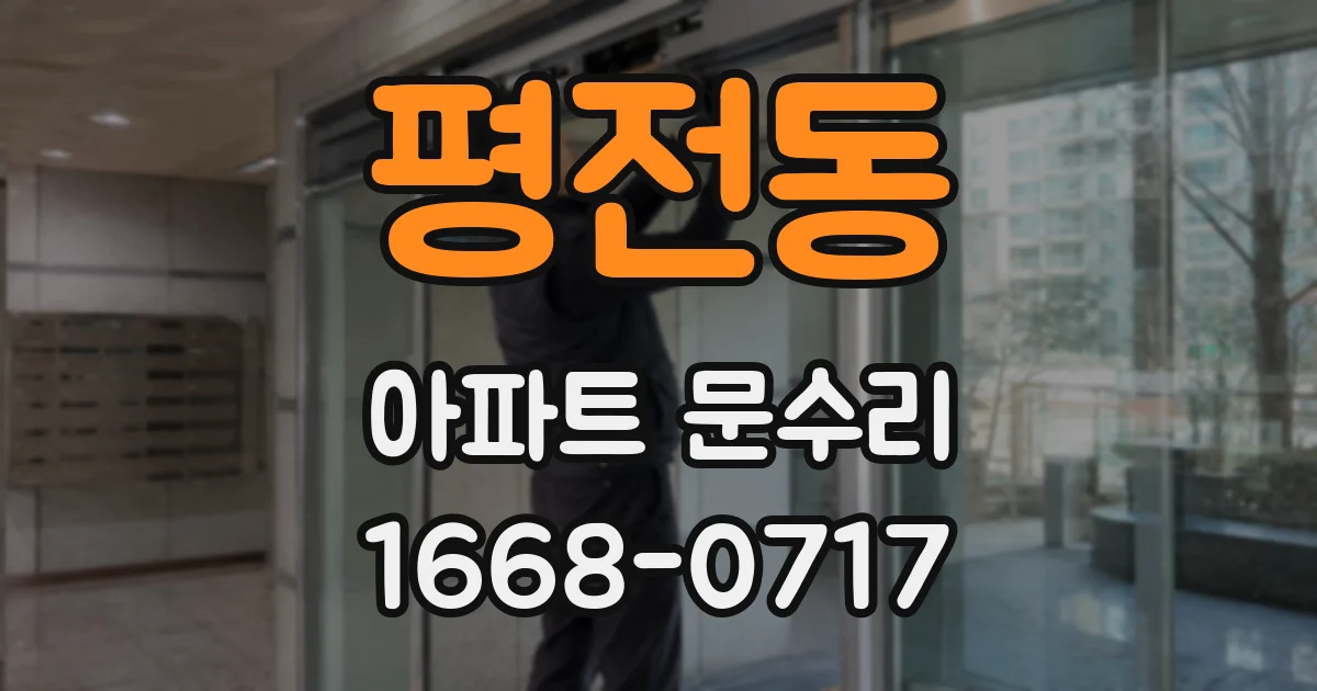 평전동 아파트 문수리