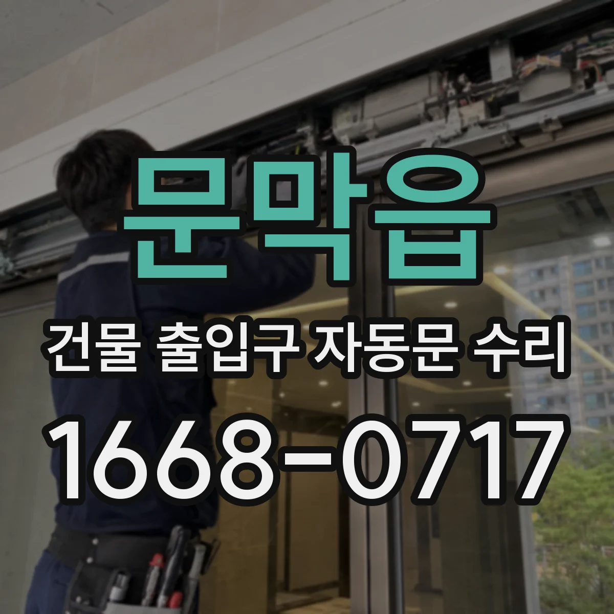 문막읍 건물 출입구 자동문 수리