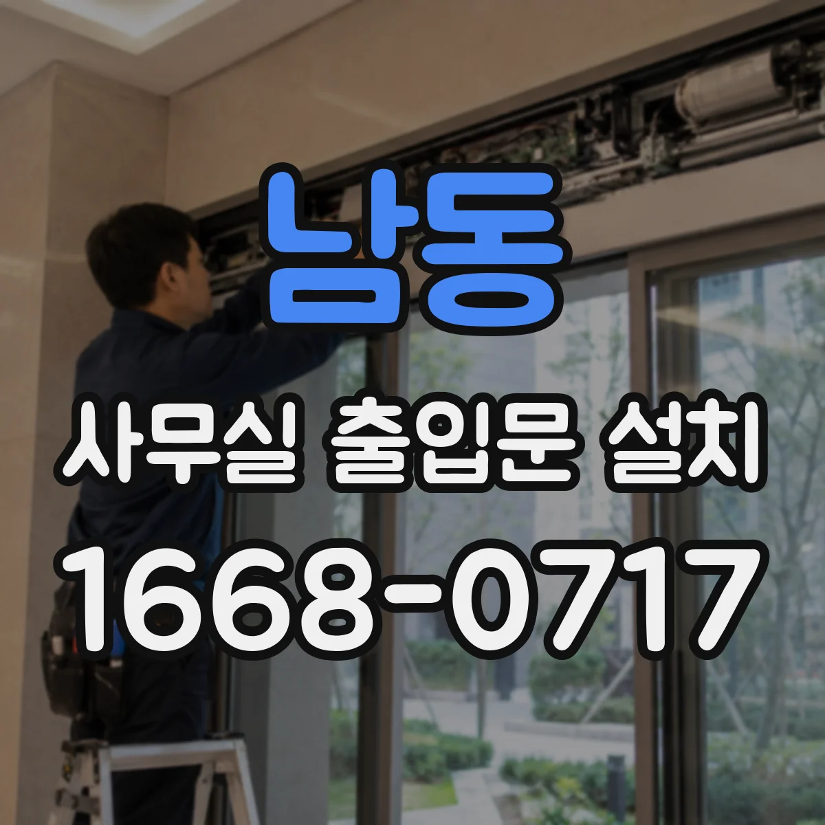 남동 사무실 출입문 설치