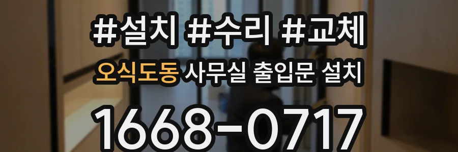 오식도동 사무실 출입문 설치