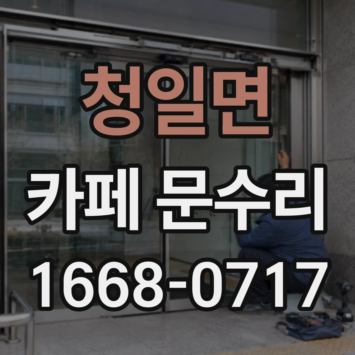 청일면 카페 문수리
