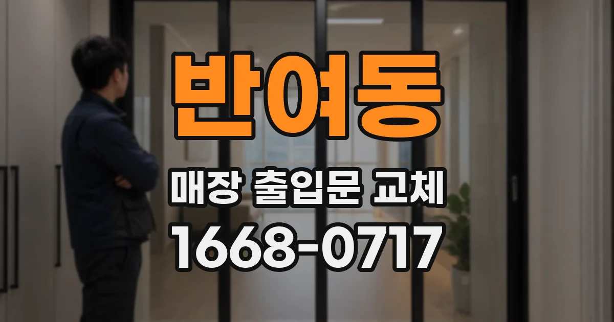 반여동 매장 출입문 교체