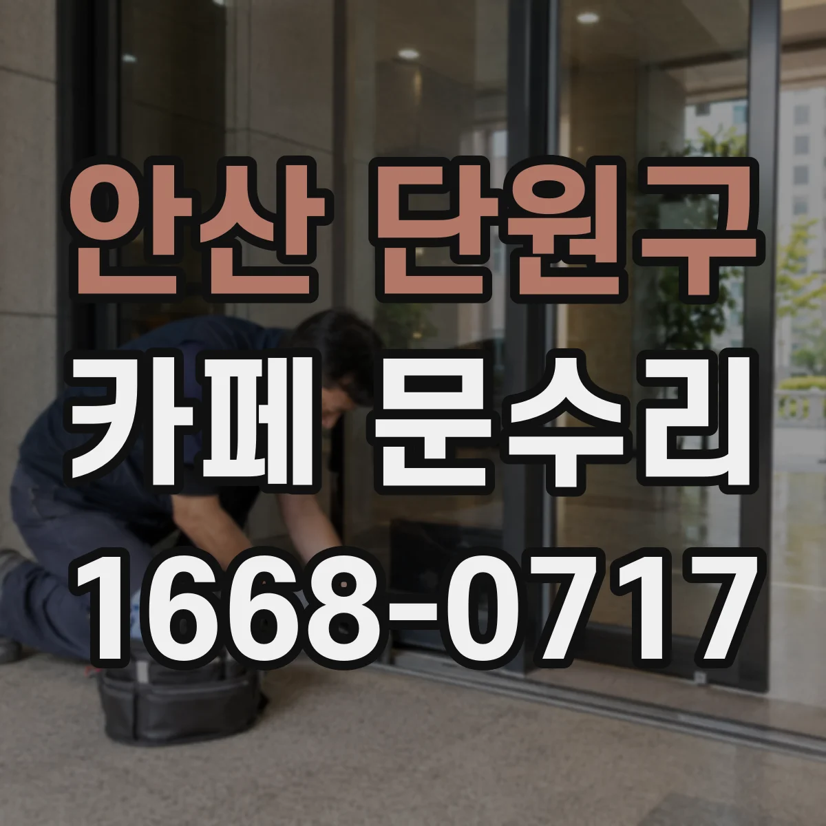 안산 단원구 카페 문수리
