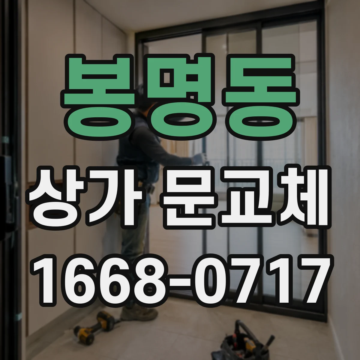 봉명동 상가 문교체