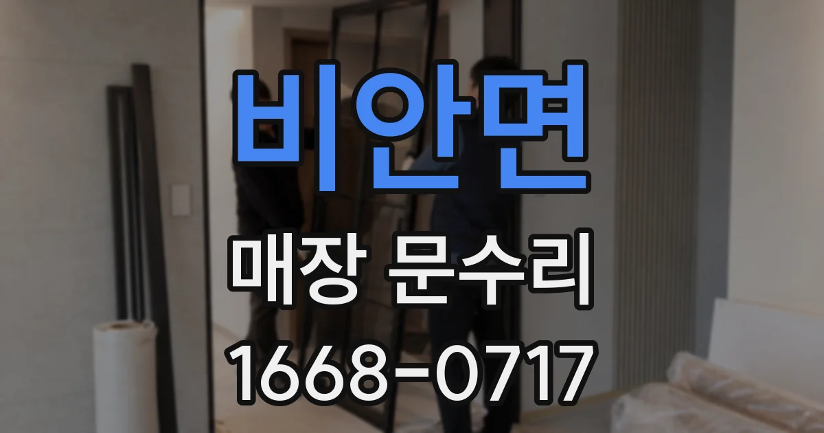 비안면 매장 문수리