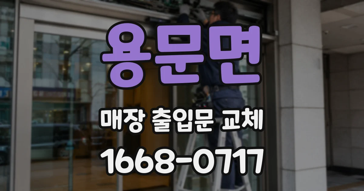 용문면 매장 출입문 교체