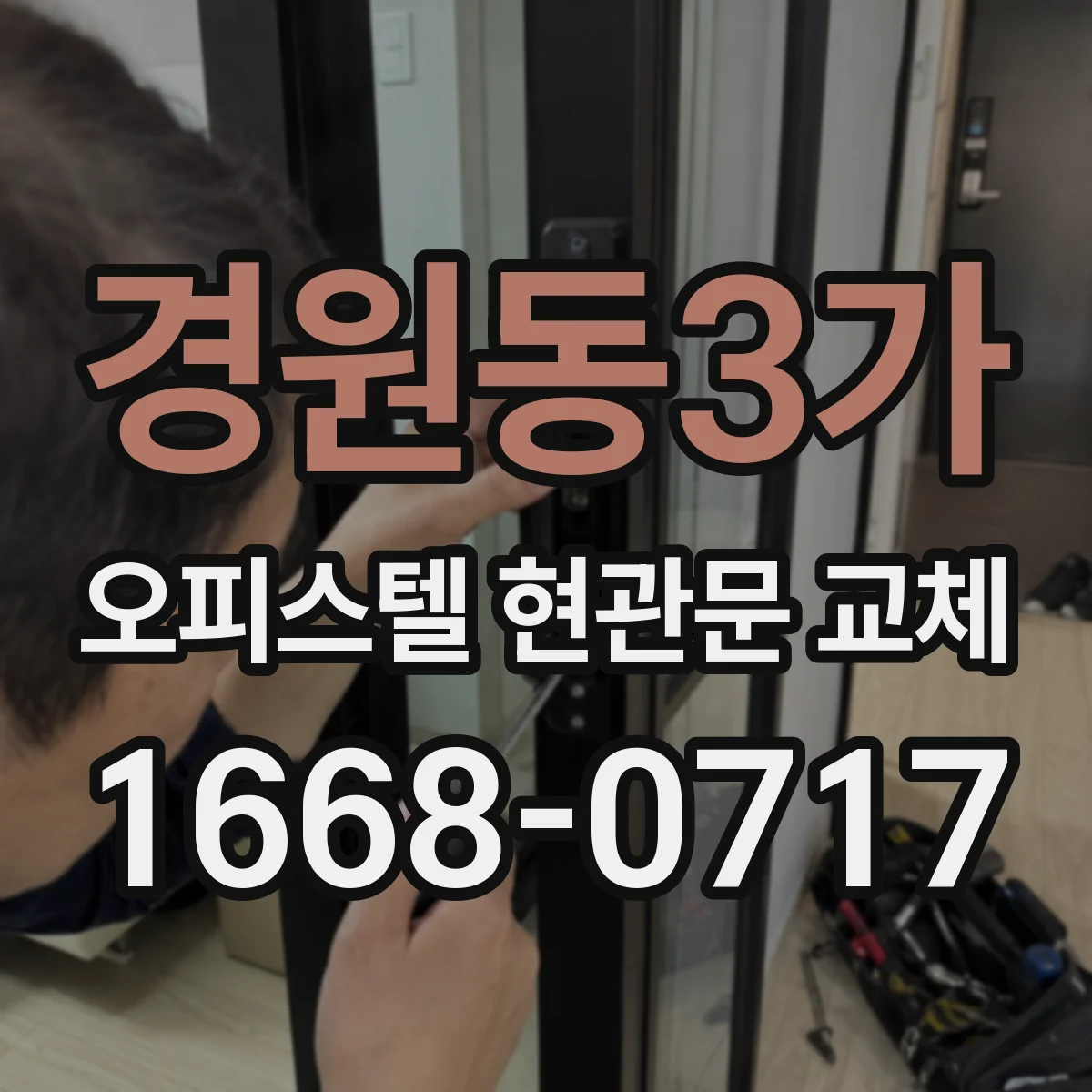 경원동3가 오피스텔 현관문 교체