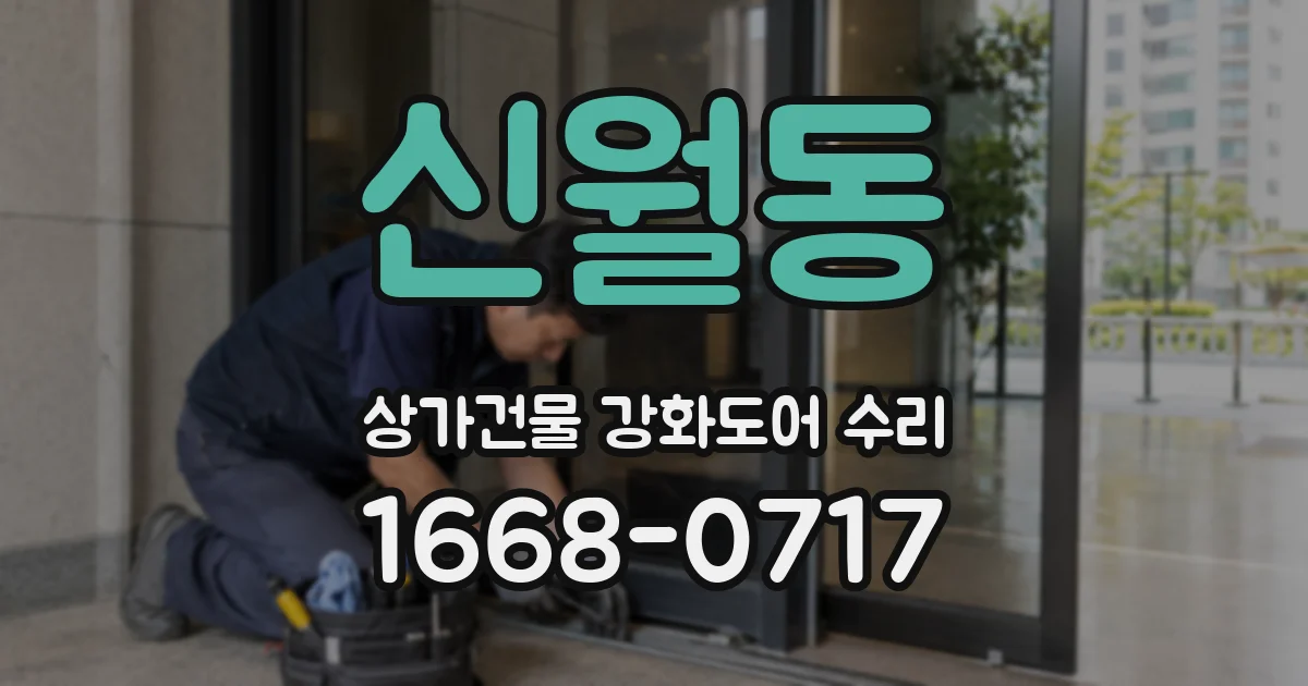 신월동 상가건물 강화도어 수리