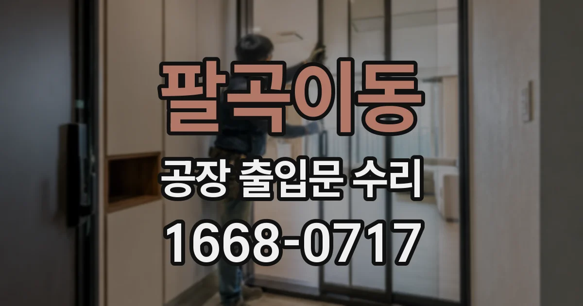 팔곡이동 공장 출입문 수리