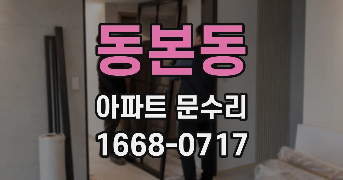 동본동 아파트 문수리