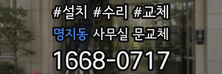 명지동 사무실 문교체