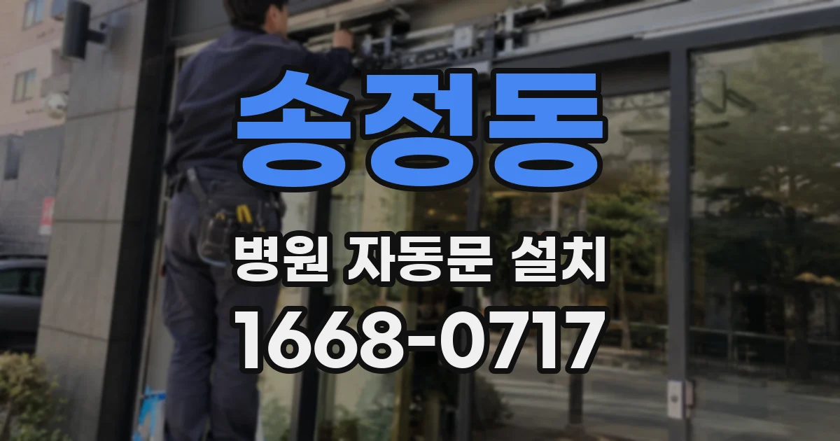 송정동 병원 자동문 설치