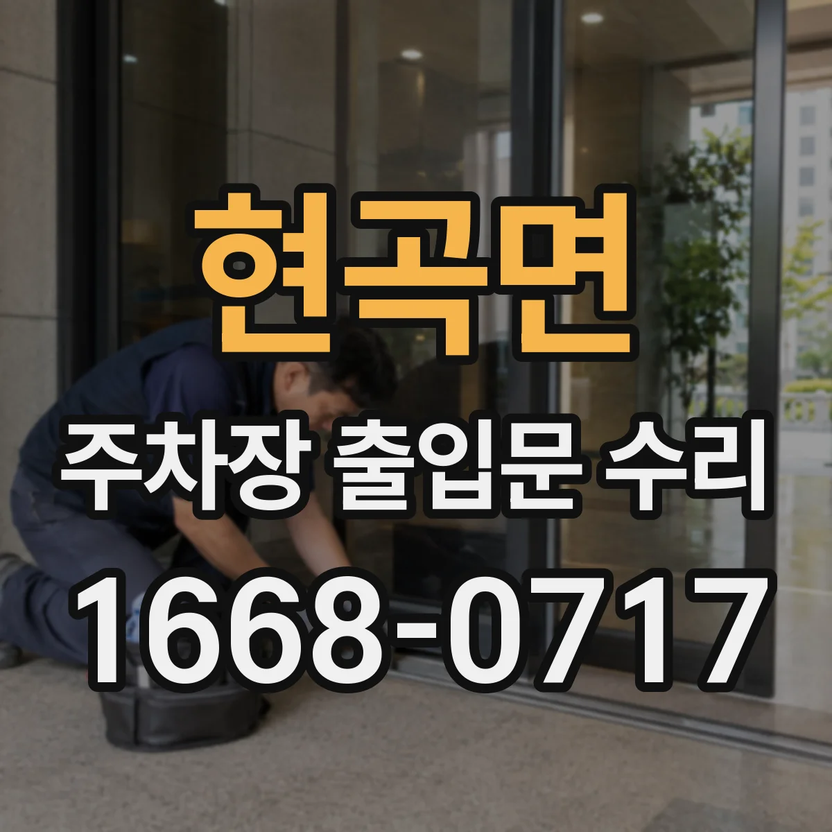 현곡면 주차장 출입문 수리