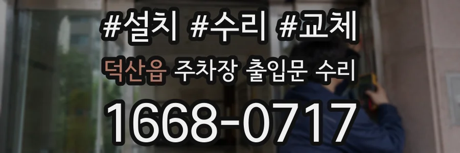 덕산읍 주차장 출입문 수리