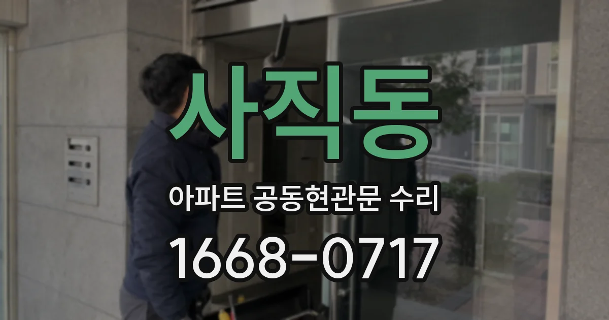 사직동 아파트 공동현관문 수리