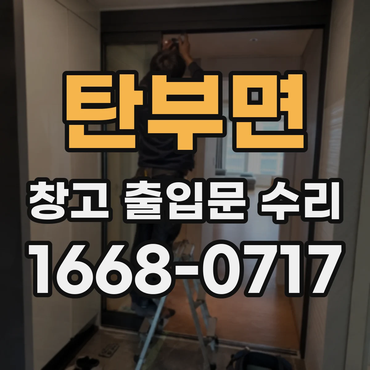 탄부면 창고 출입문 수리