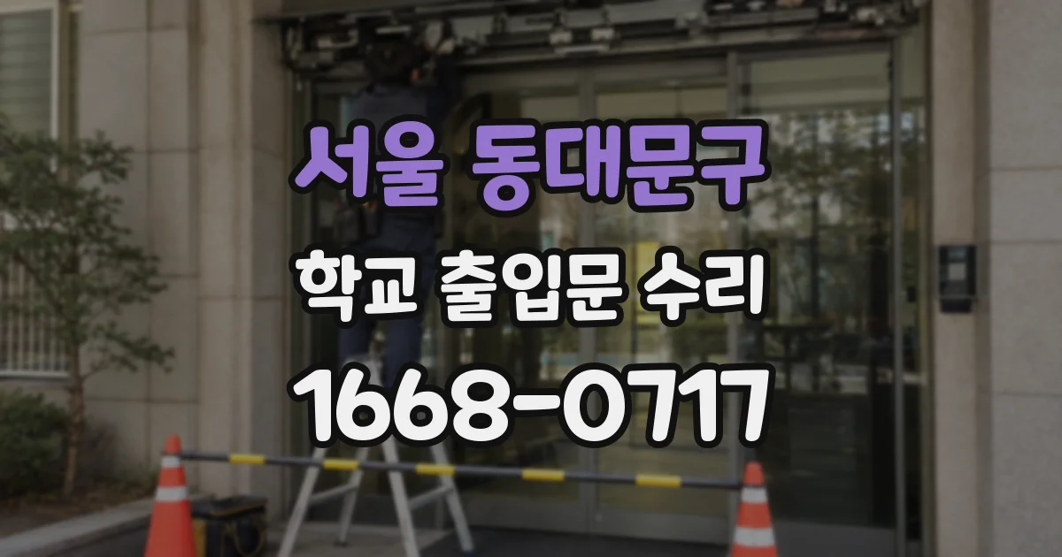 서울 동대문구 학교 출입문 수리