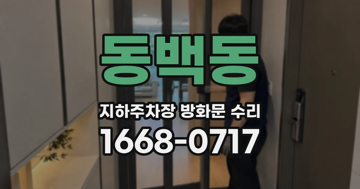 동백동 지하주차장 방화문 수리