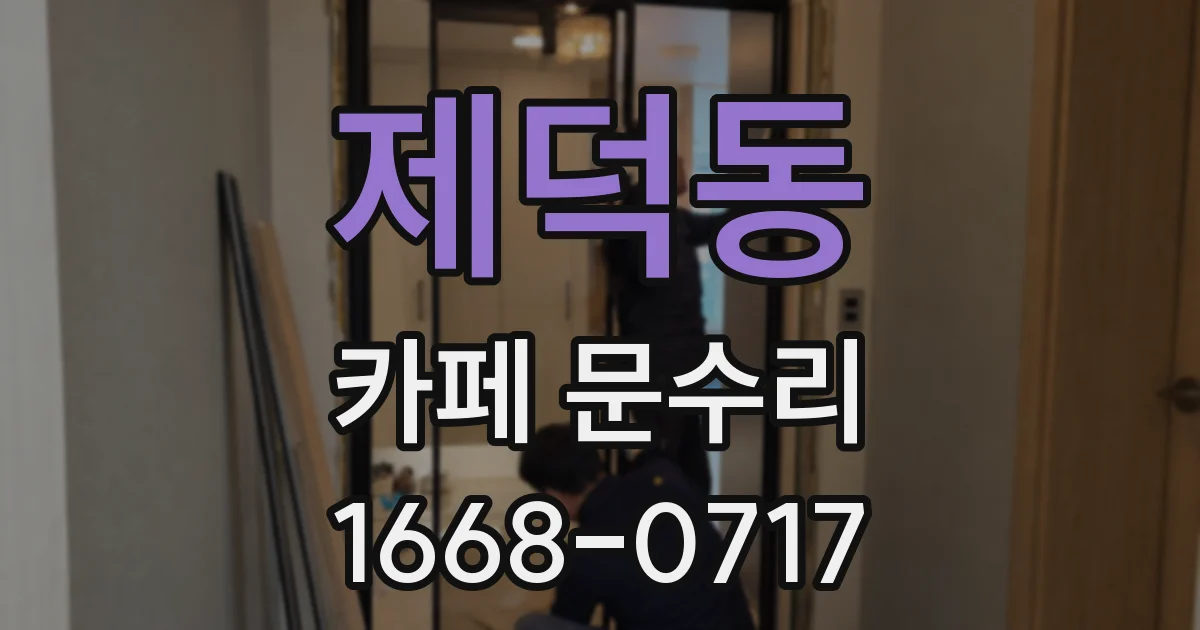 제덕동 카페 문수리