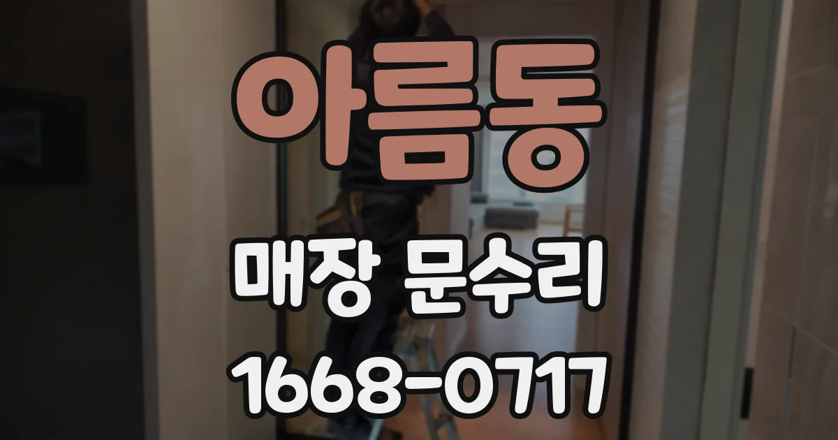 아름동 매장 문수리