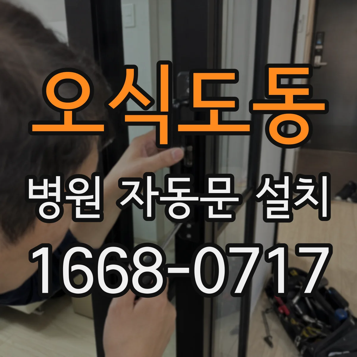오식도동 병원 자동문 설치