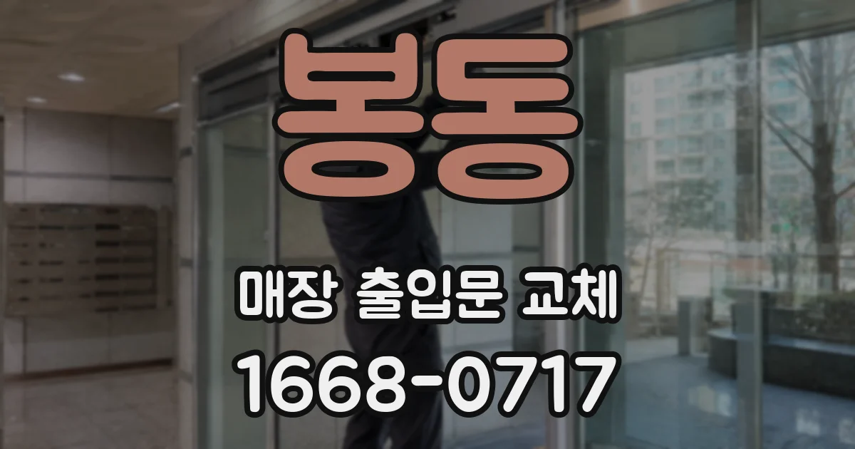 봉동 매장 출입문 교체