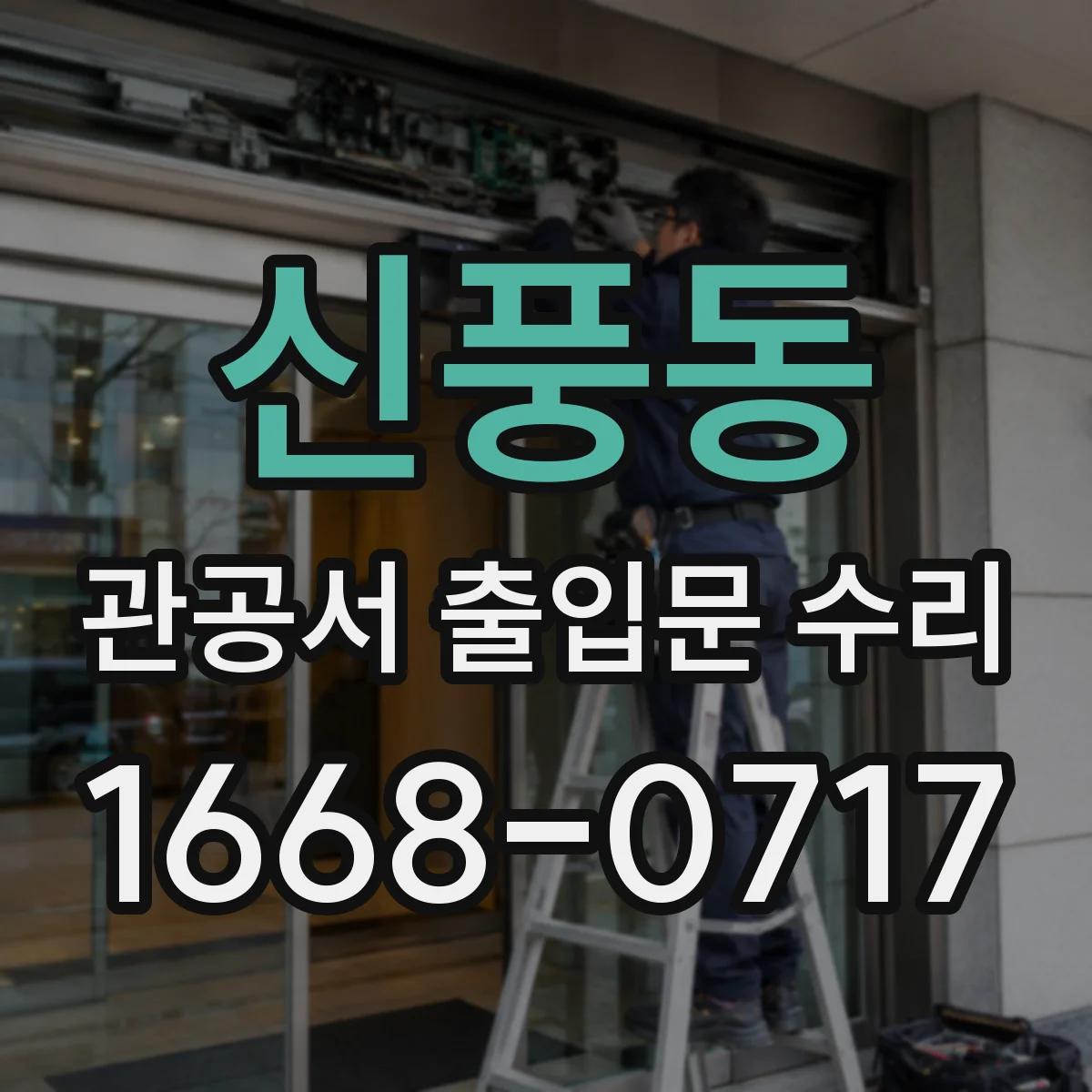 신풍동 관공서 출입문 수리