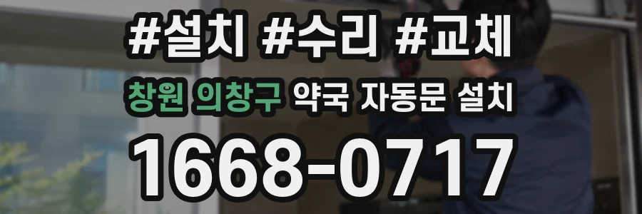 창원 의창구 약국 자동문 설치