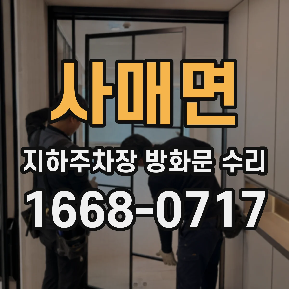사매면 지하주차장 방화문 수리