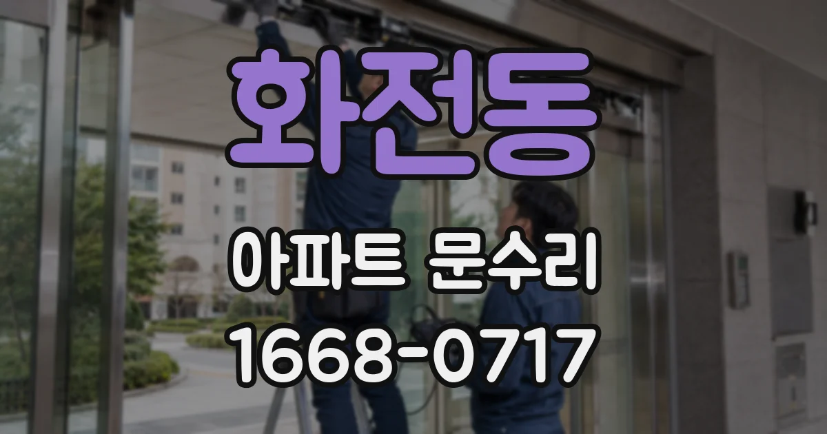 화전동 아파트 문수리