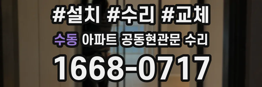 수동 아파트 공동현관문 수리